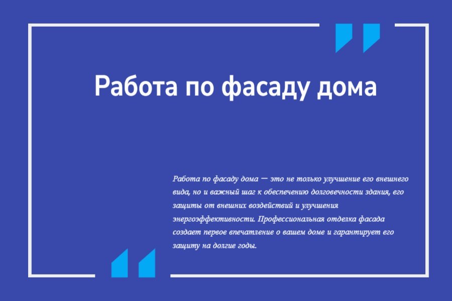 Работа по фасаду дома