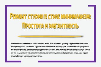 Ремонт студии в стиле минимализм: простота и элегантность