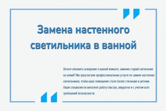 Замена настенного светильника в ванной
