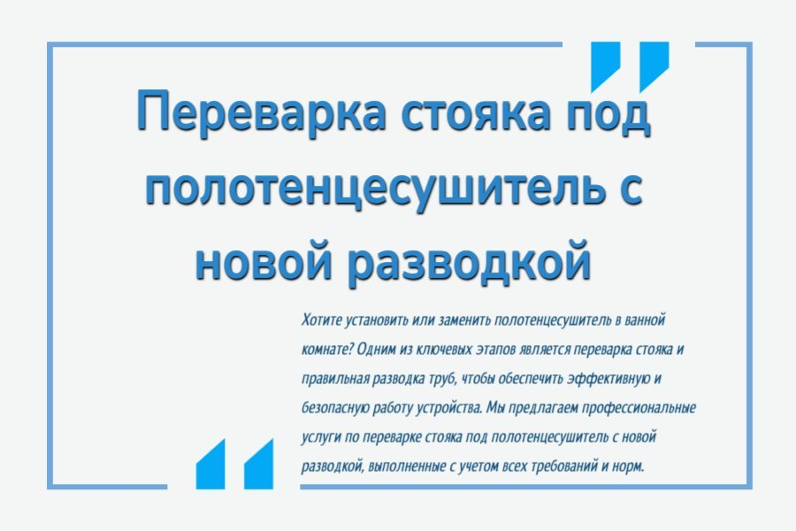 Переварка стояка под полотенцесушитель с новой разводкой