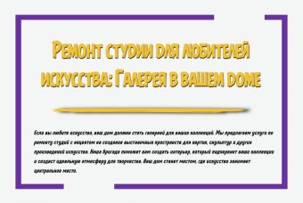 Ремонт студии для любителей искусства: галерея в вашем доме