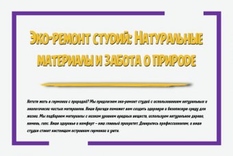 Эко-ремонт студий: натуральные материалы и забота о природе