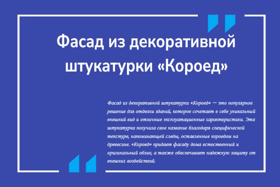 Фасад из декоративной штукатурки «Короед»