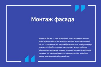 Монтаж фасада