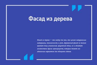 Фасад из дерева