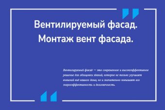 Вентилируемый фасад. Монтаж вент фасада