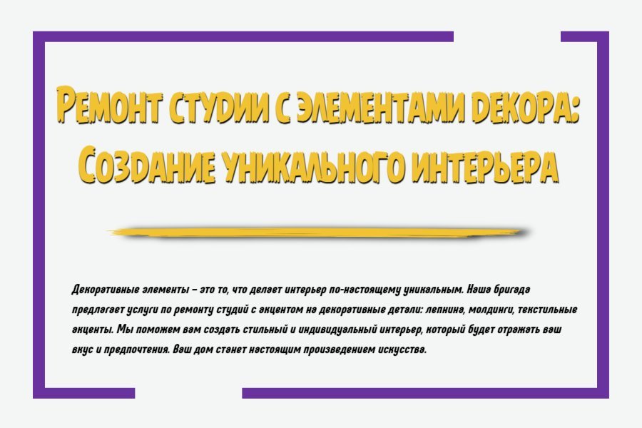 Ремонт студии с элементами декора: создание уникального интерьера