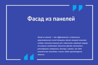 Фасад из панелей