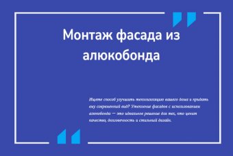 Монтаж фасада из алюкобонда