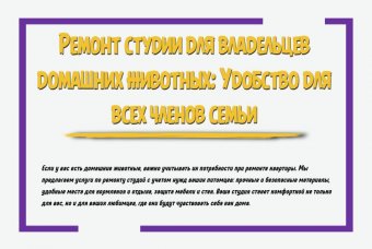 Ремонт студии для владельцев домашних животных: удобство для всех членов семьи