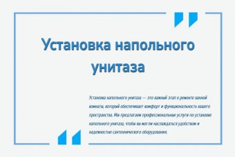Установка напольного унитаза