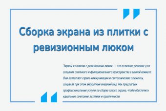 Сборка экрана из плитки с ревизионным люком