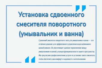 Установка сдвоенного смесителя поворотного (умывальник и ванна)
