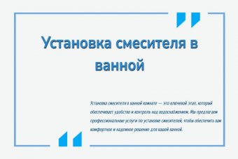 Установка смесителя в ванной