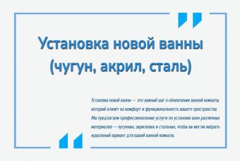 Установка новой ванны (чугун, акрил, сталь)