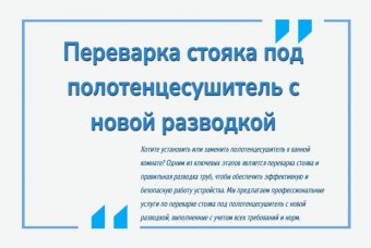 Переварка стояка под полотенцесушитель с новой разводкой