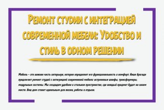 Ремонт студии с интеграцией современной мебели: удобство и стиль в одном решении