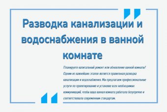 Разводка канализации и водоснабжения в ванной комнате