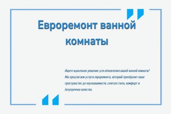 Евроремонт ванной комнаты