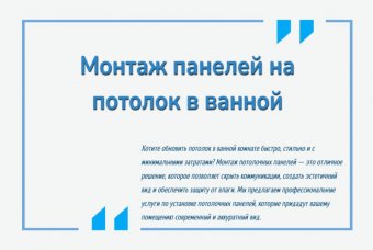 Монтаж панелей на потолок в ванной