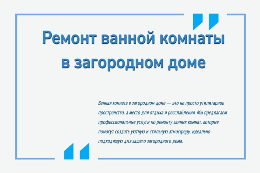 Ремонт ванной комнаты в загородном доме