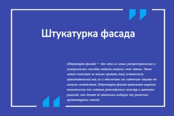 Штукатурка фасада
