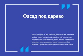 Фасад под дерево