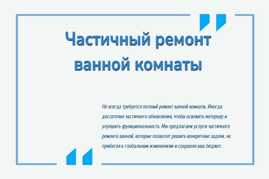 Частичный ремонт ванной комнаты