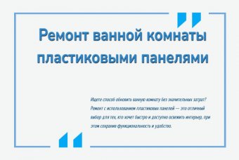 Ремонт ванной комнаты пластиковыми панелями
