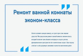 Ремонт ванной комнаты эконом-класса
