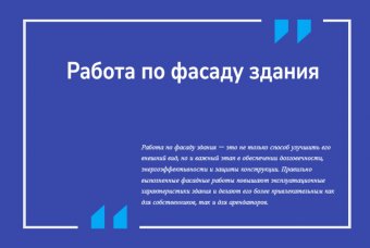 Работа по фасаду здания