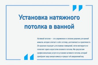 Установка натяжного потолка в ванной