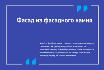 Фасад из фасадного камня