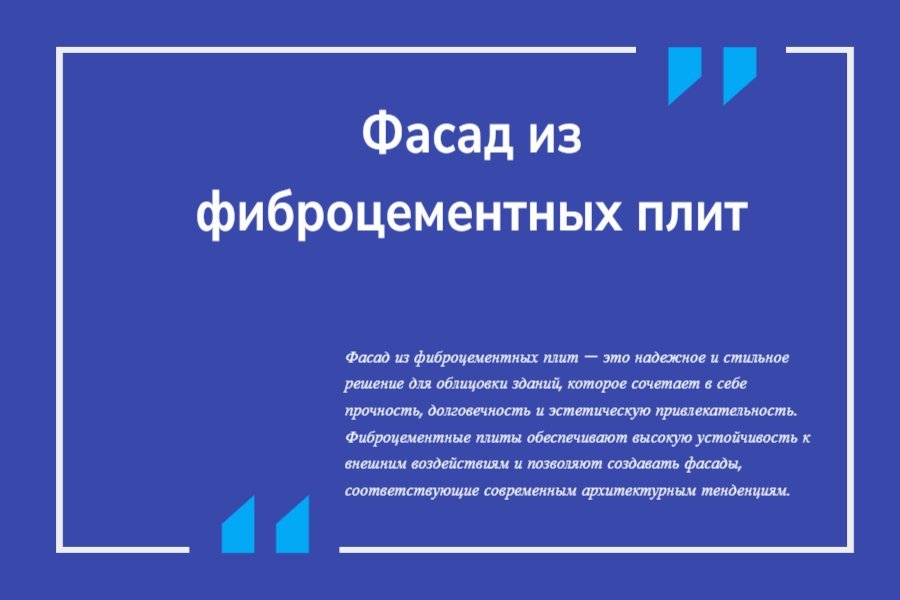 Фасад из фиброцементных плит