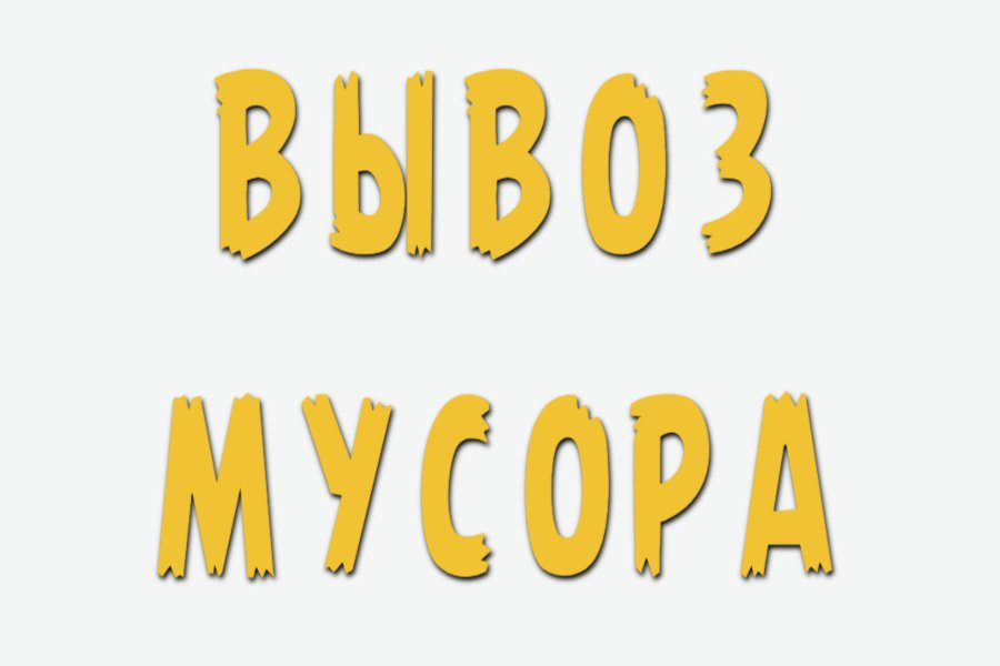 Вывоз строительного мусора