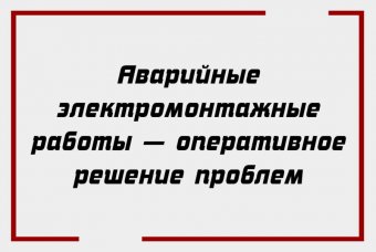 Аварийные электромонтажные работы — оперативное решение проблем