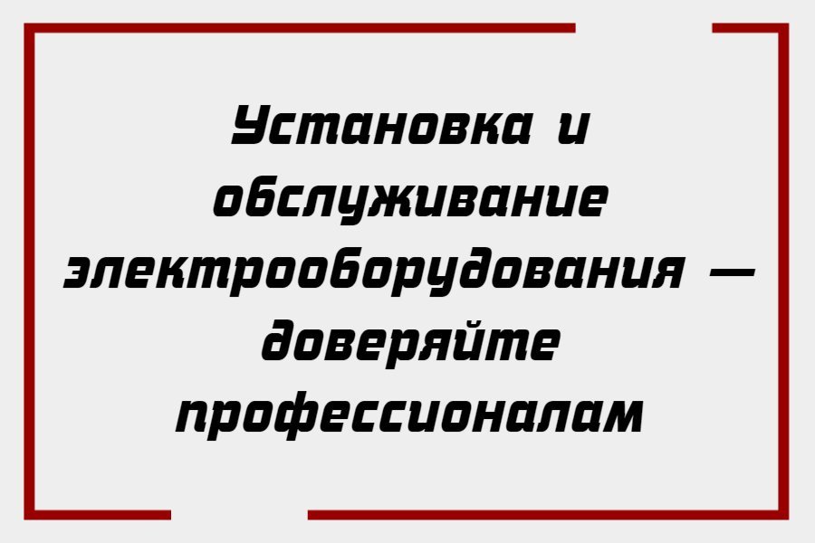 Установка и обслуживание электрооборудования — доверяйте профессионалам