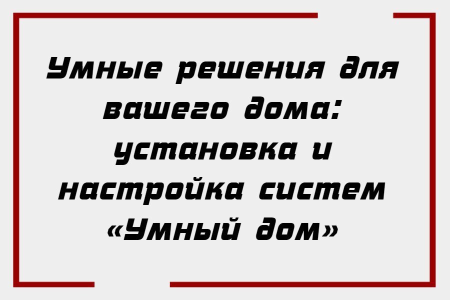 Умные решения для вашего дома: установка и настройка систем «умный дом»
