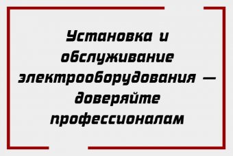 Установка и обслуживание электрооборудования — доверяйте профессионалам