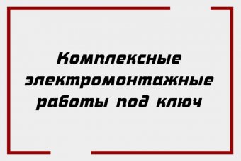 Комплексные электромонтажные работы под ключ