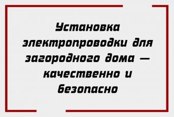 Установка электропроводки для загородного дома — качественно и безопасно