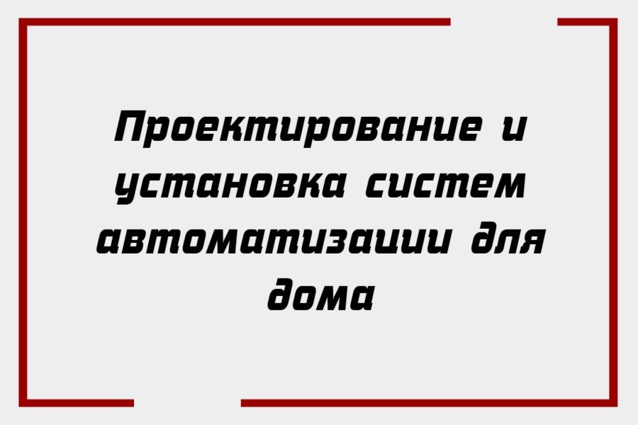 Проектирование и установка систем автоматизации для дома