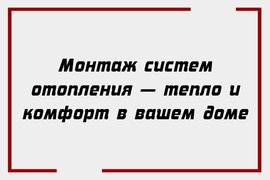 Монтаж систем отопления — тепло и комфорт в вашем доме
