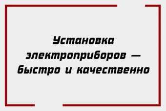 Установка электроприборов — быстро и качественно