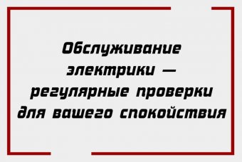 Обслуживание электрики — регулярные проверки для вашего спокойствия