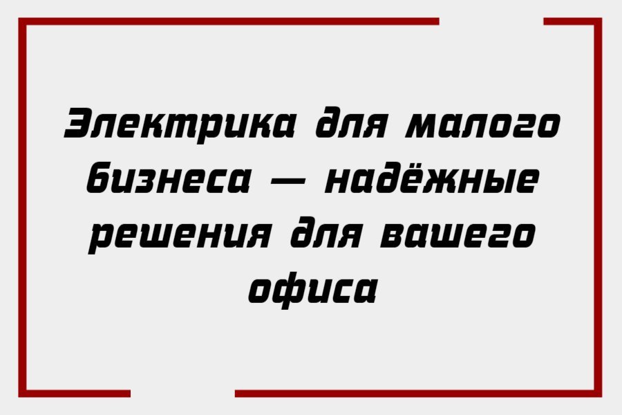 Электрика для малого бизнеса — надёжные решения для вашего офиса