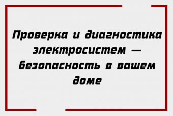Проверка и диагностика электросистем — безопасность в вашем доме
