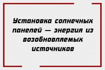 Установка солнечных панелей — энергия из возобновляемых источников