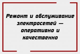 Ремонт и обслуживание электросетей — оперативно и качественно