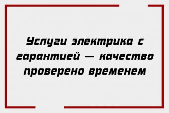 Услуги электрика с гарантией — качество проверено временем